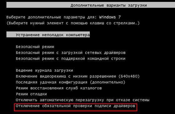 отключить проверку цифровой подписи драйверов windows 7 