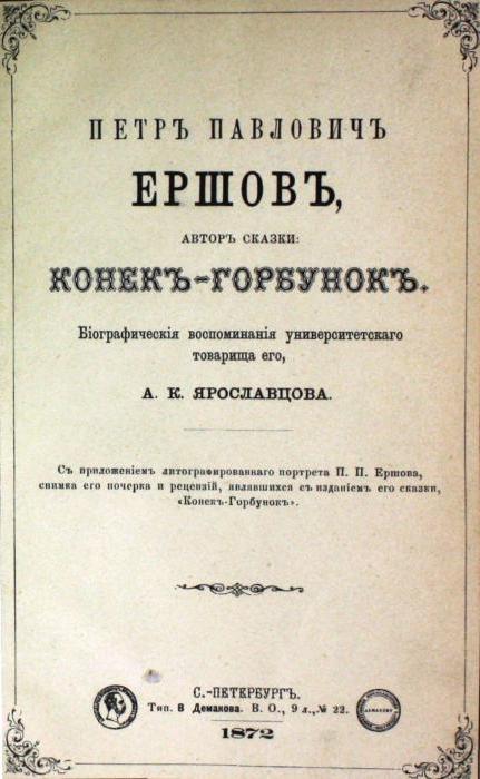 где родился ершов петр павлович