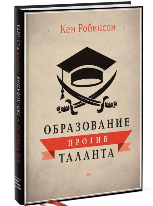 призвание кен робинсон