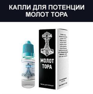 капли молот тора отзывы