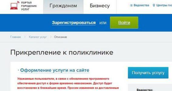 как прикрепиться к поликлинике через интернет