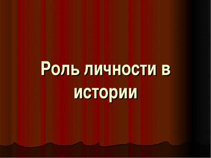 роль личности в истории сочинение по обществоведению 