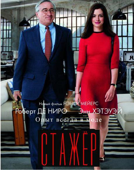 стажер 2015 the intern 