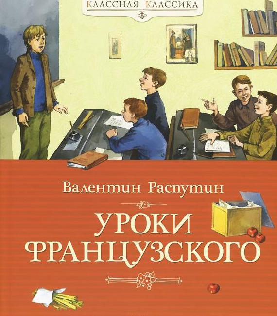 анализ уроки французского распутин 