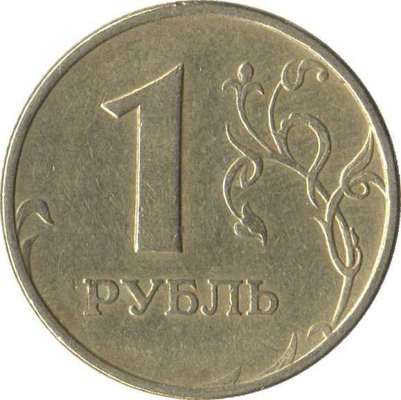 1 рубль 1997 года широкий кант