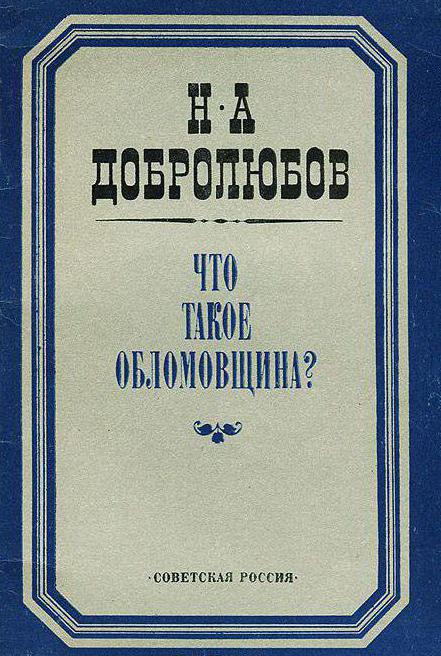 что такое обломовщина добролюбов краткое содержание