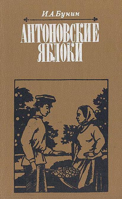 антоновские яблоки иван алексеевич бунин 