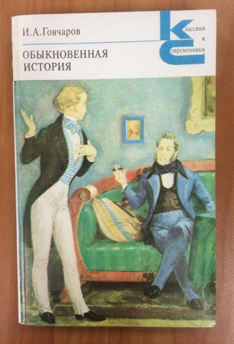 обыкновенная история гончаров краткое содержание