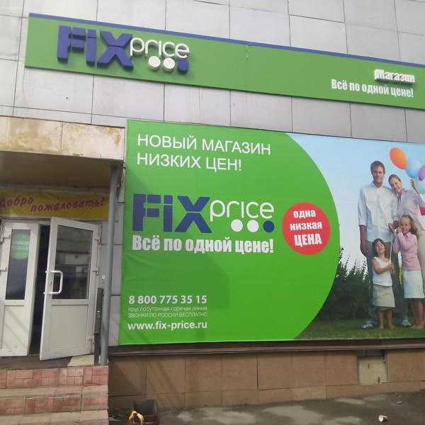 фикс прайс отзывы сотрудников