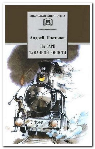 платонов на заре туманной юности краткое содержание