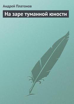 краткое содержание на заре туманной юности