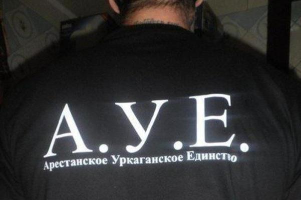 ауе значение и расшифровка