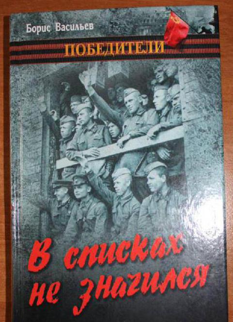 васильев в списках не значился анализ