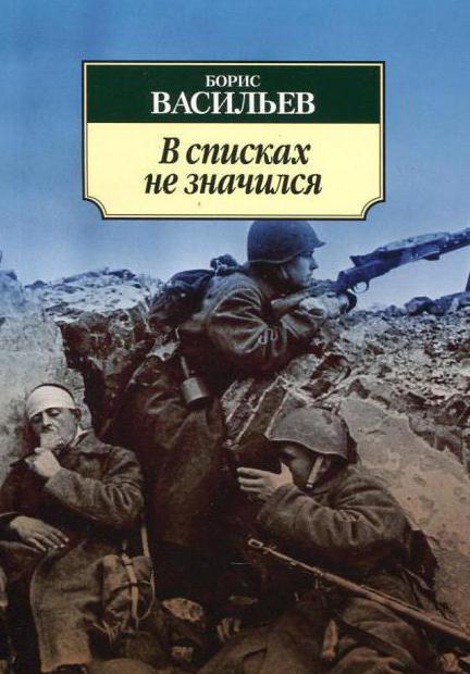 анализ произведения в списках не значился васильев