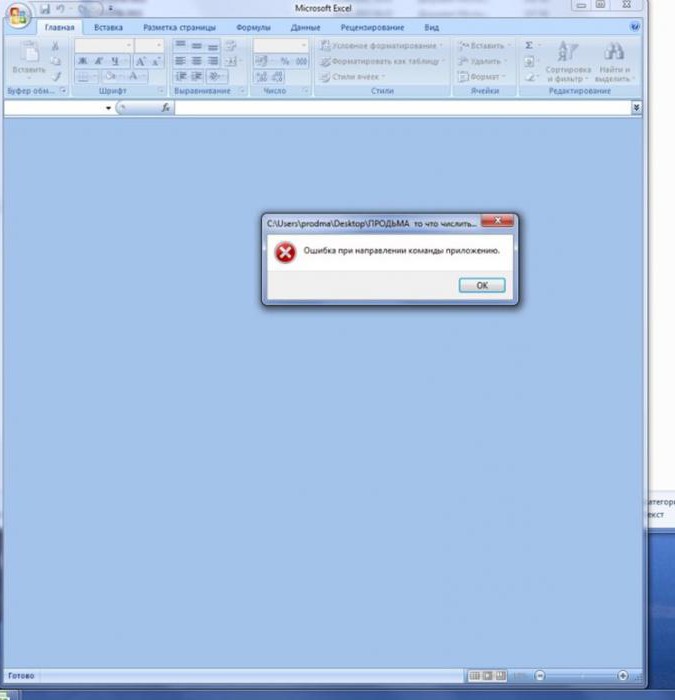 excel ошибка при направлении команды приложению 