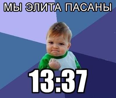 1337 пацан