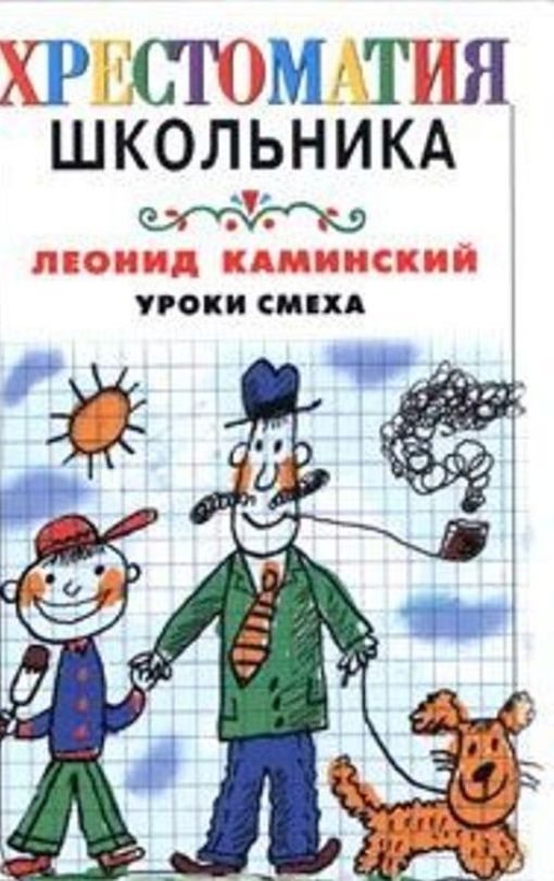 каминский леонид рассказы для детей