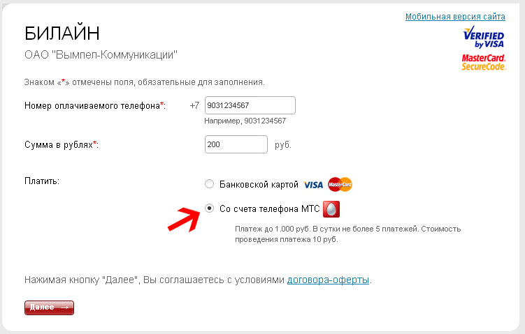 перевести деньги со счета билайн на мтс