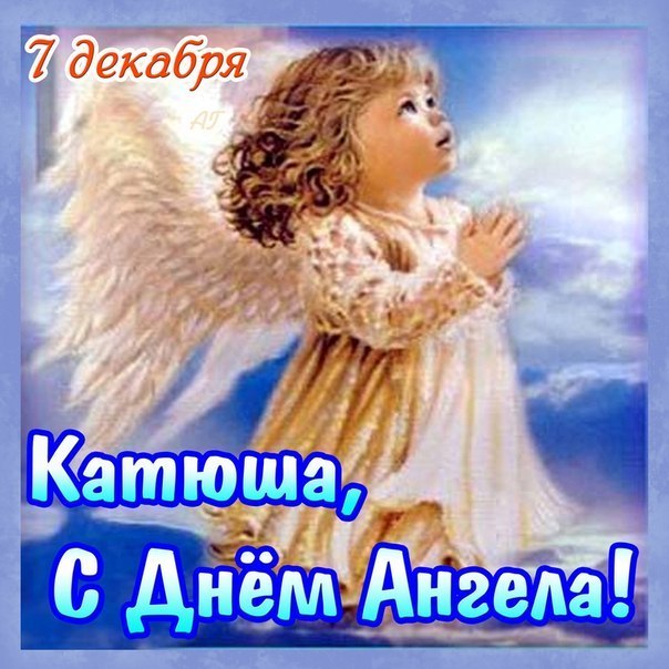 день ангела Екатерины