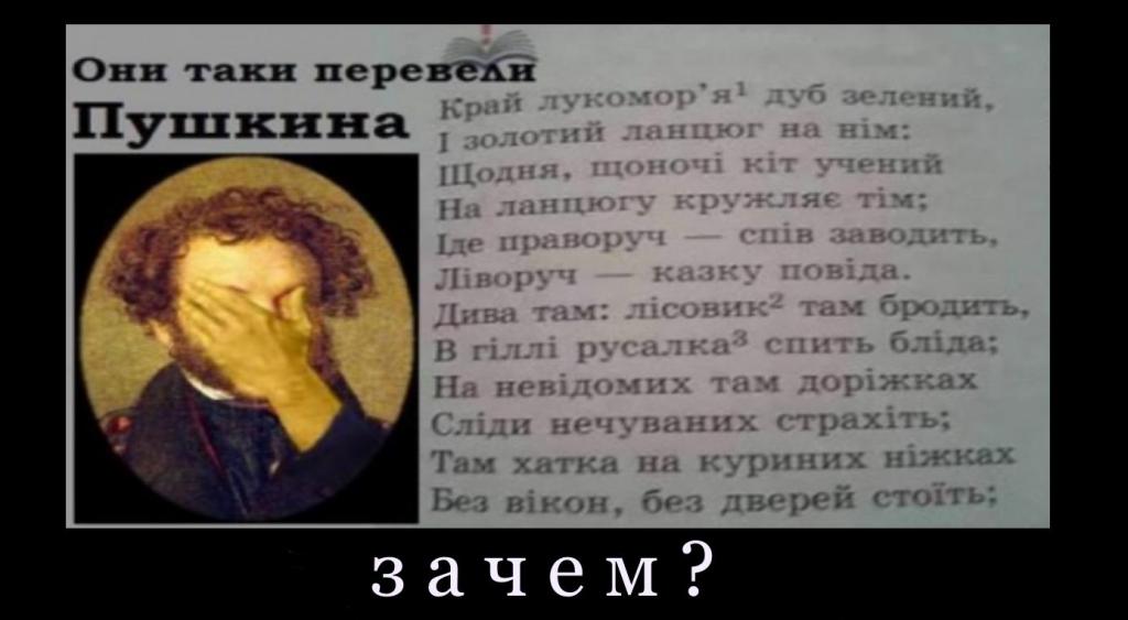 Пушкин по-украински