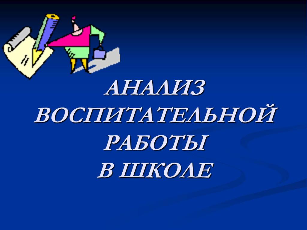 анализ воспитательной работы 1 класс 1 полугодие