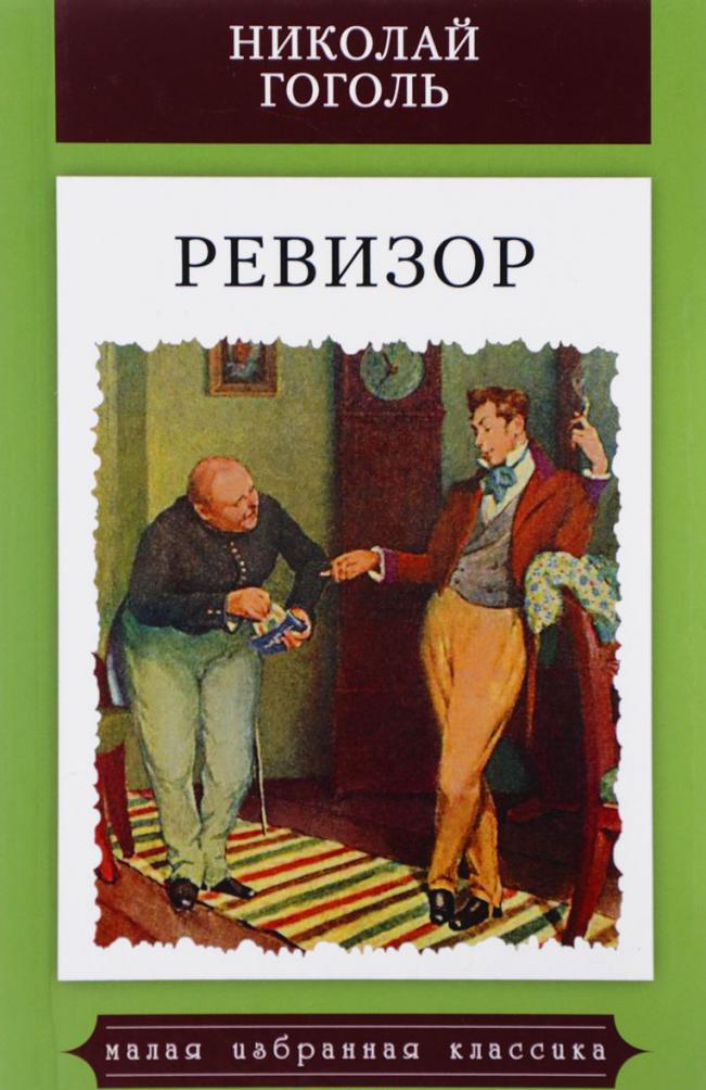 образ чиновников в комедии ревизор