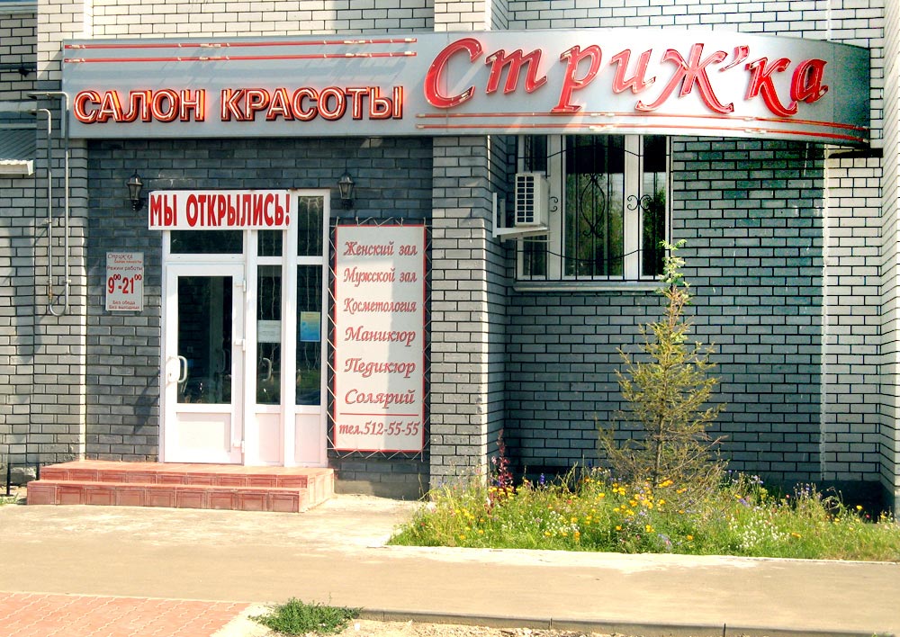 Салон "Стрижка"