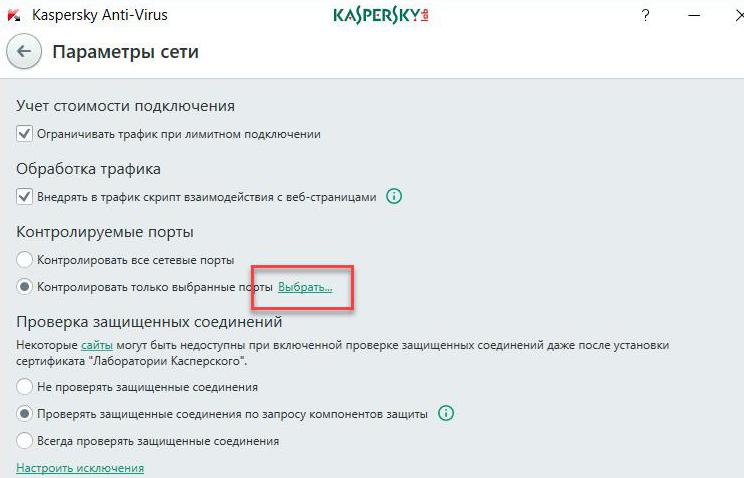 Настройка исключений для портов в антивирусе Касперского