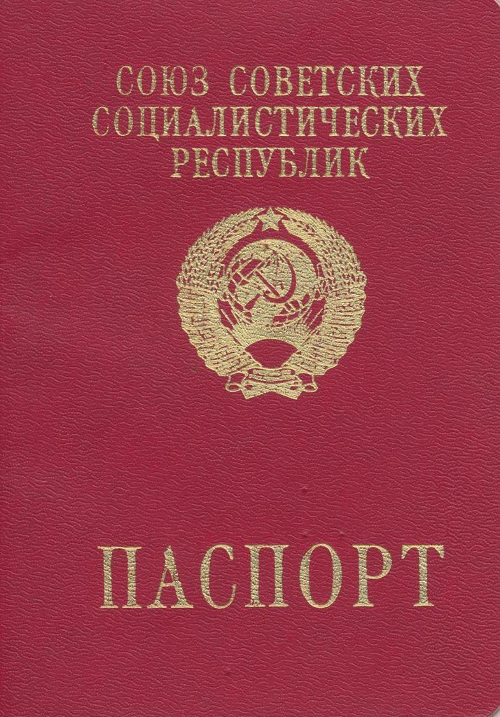 советский паспорт