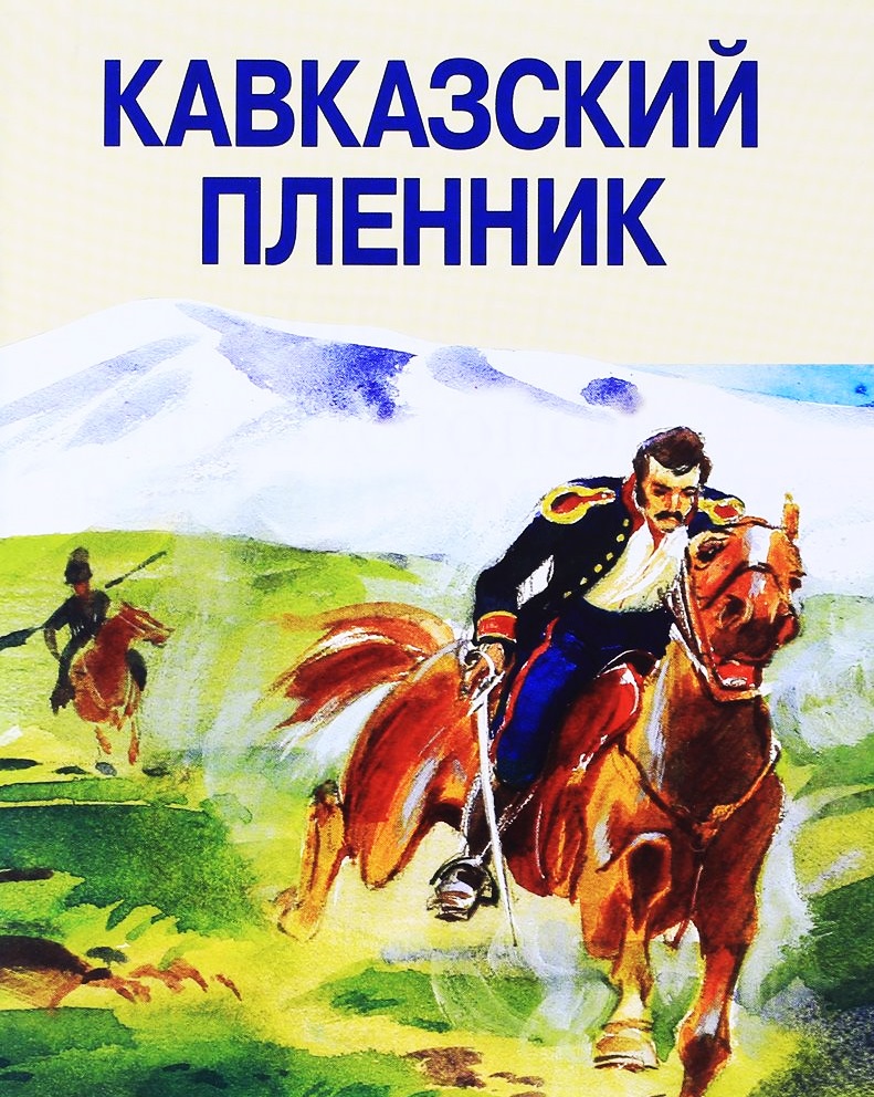 кавказский пленник лев толстой