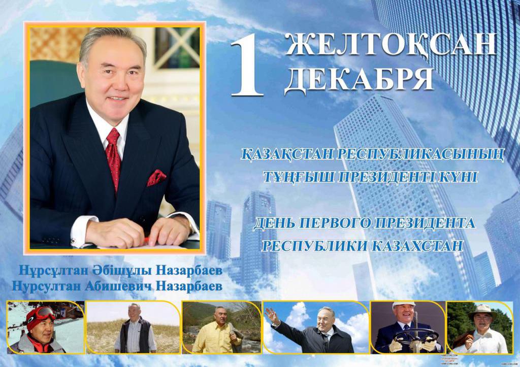 день первого президента Казахстана мероприятия