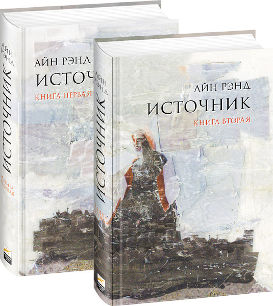 источник книга айн рэнд