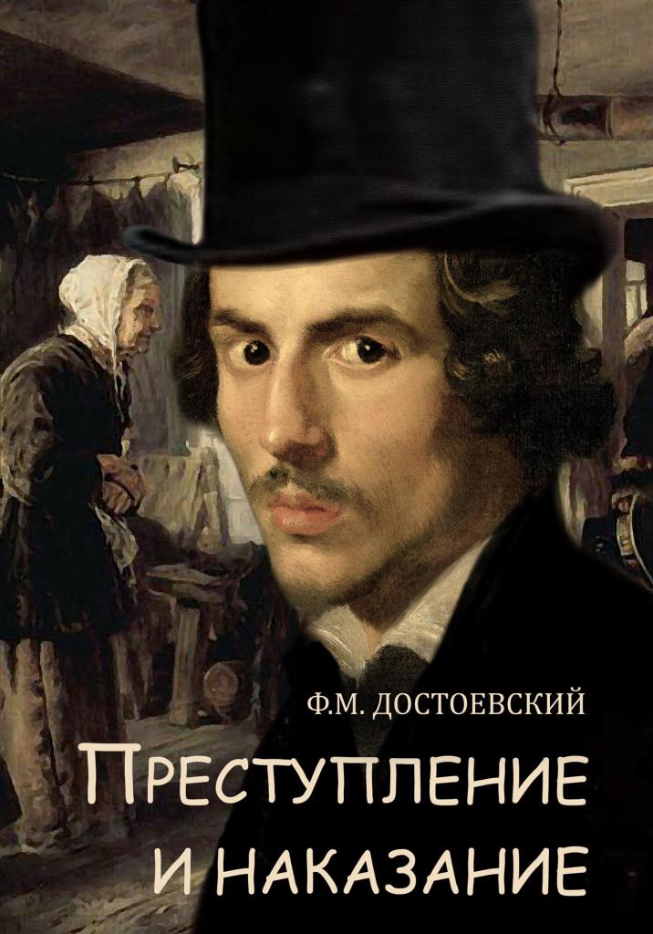 книга "Преступление и наказание"