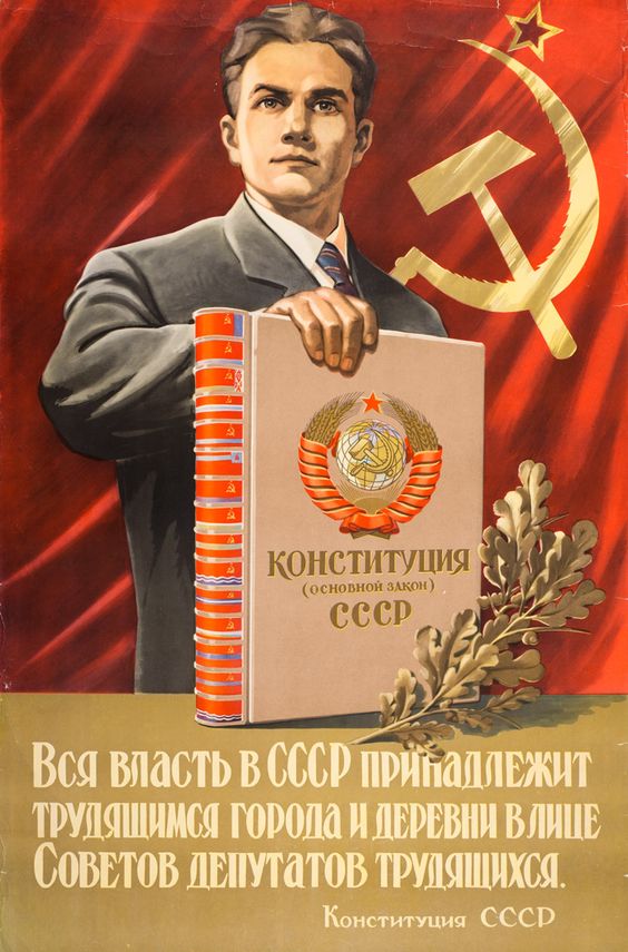 Конституция СССР