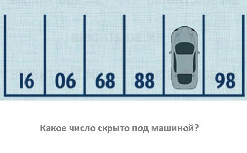 головоломка "Где припаркована машина?"