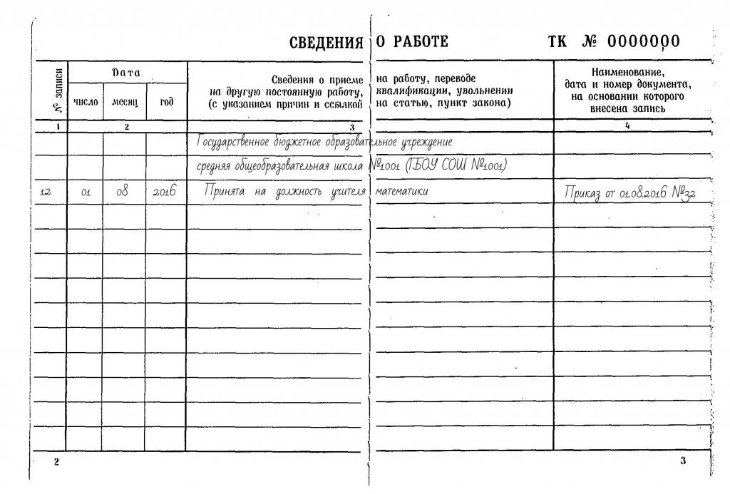 трудовая книжка образец заполнения прием на работу