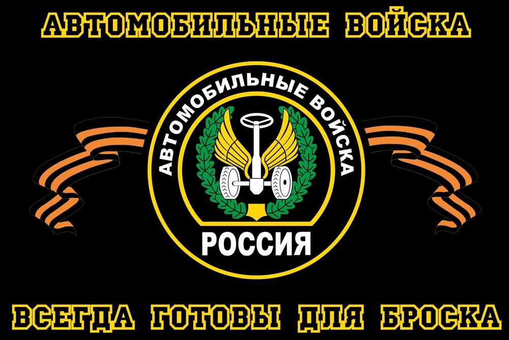 Флаг автомобильных войск