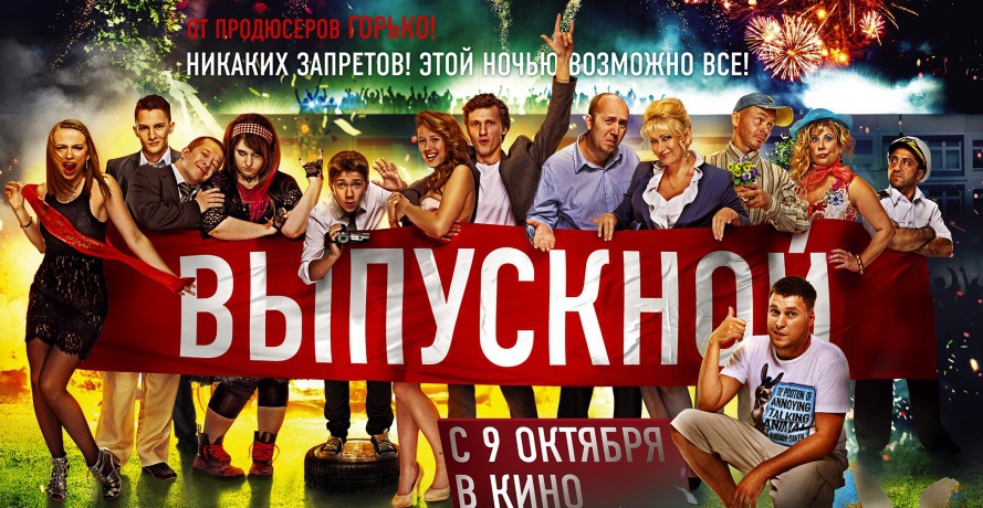 Постер фильма "Выпускной"