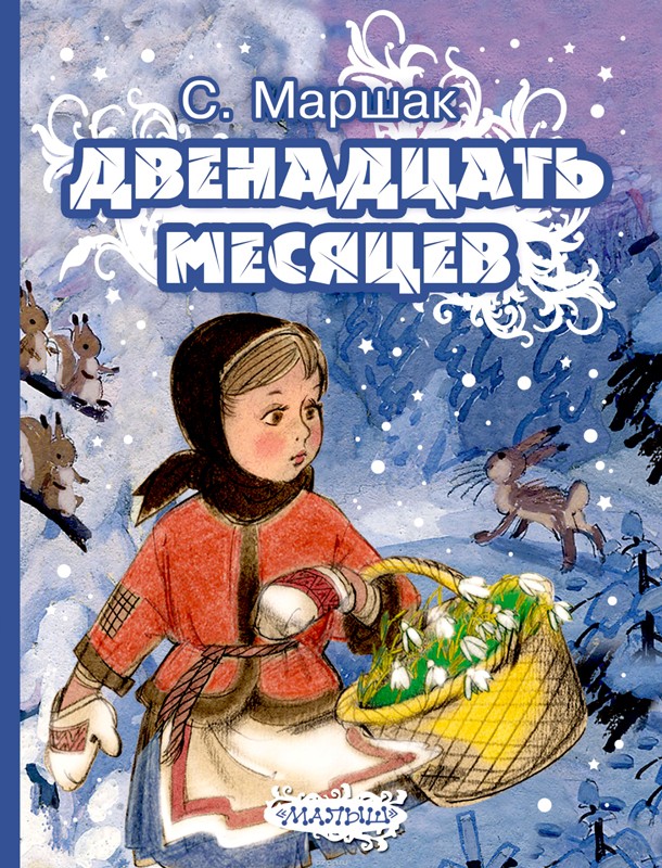 Книга "Двенадцать месяцев"