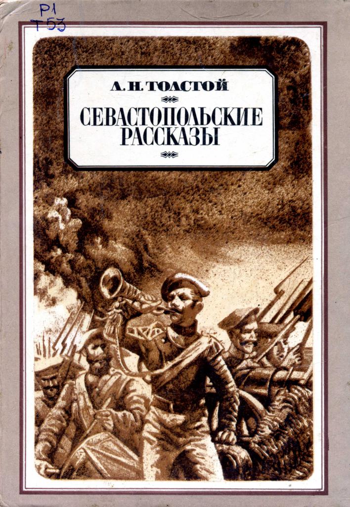 анализ севастопольских рассказов толстого