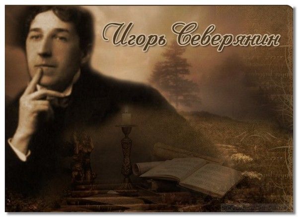 Поэт серебряного века