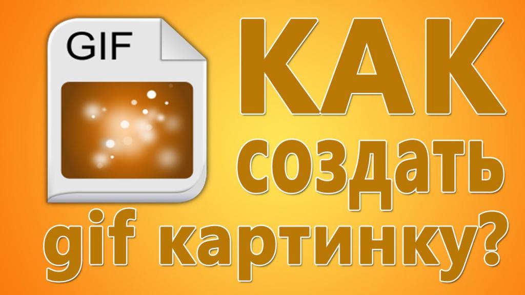 Как создать gif картинку?