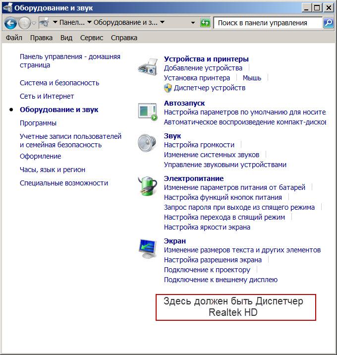 Диспетчер звука в Панели управления отсутствует