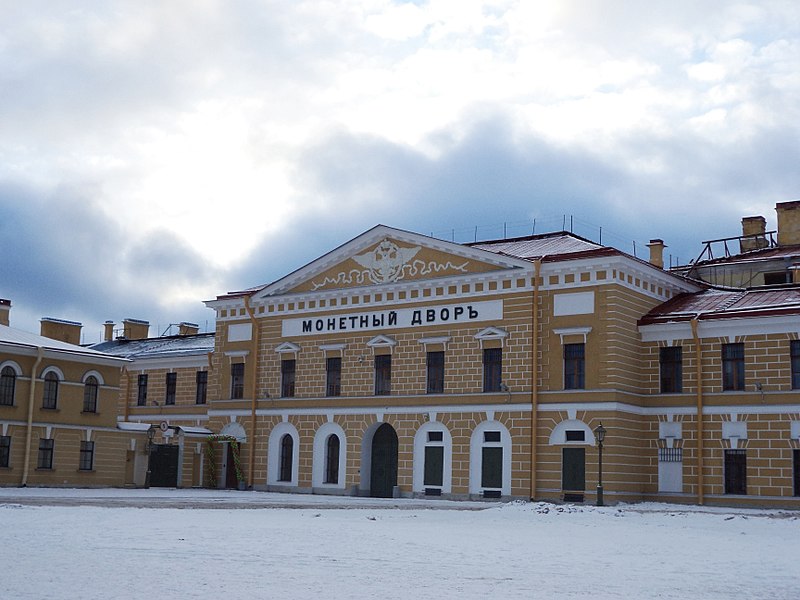 Здание Санкт-Петербургского (Ленинградского) монетного двора