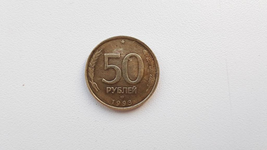 Реверс монеты 50 рублей 1993 года