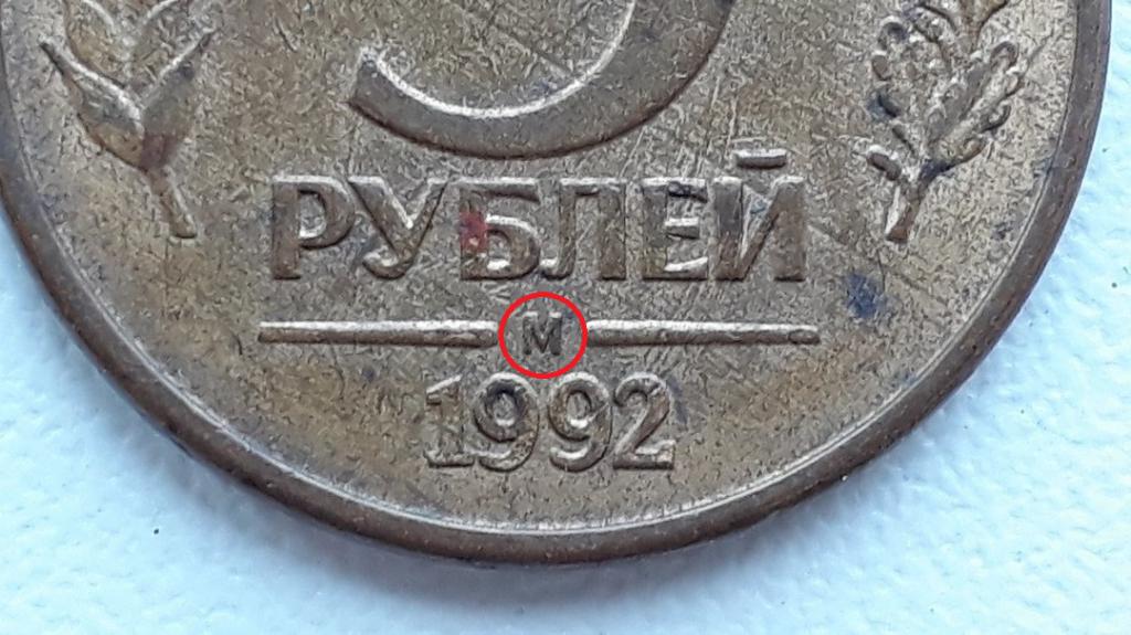 Буквенный знак Московского монетного двора