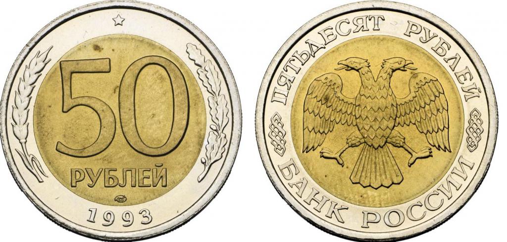 Биметаллическая монета 50 рублей 1993 года