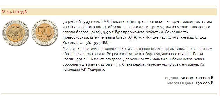 Лот на аукционе фирмы "Монеты и медали" с биметаллической монетой 50 рублей 1993 года