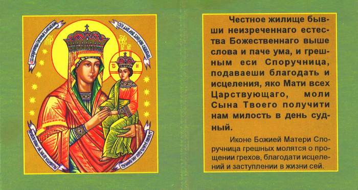 Икона "Споручница грешных" и молитва ко Пресвятой Богородице