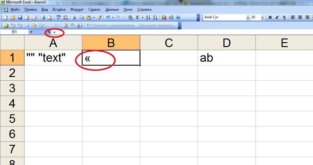 Кавычки-"елочки" в "Экселе"